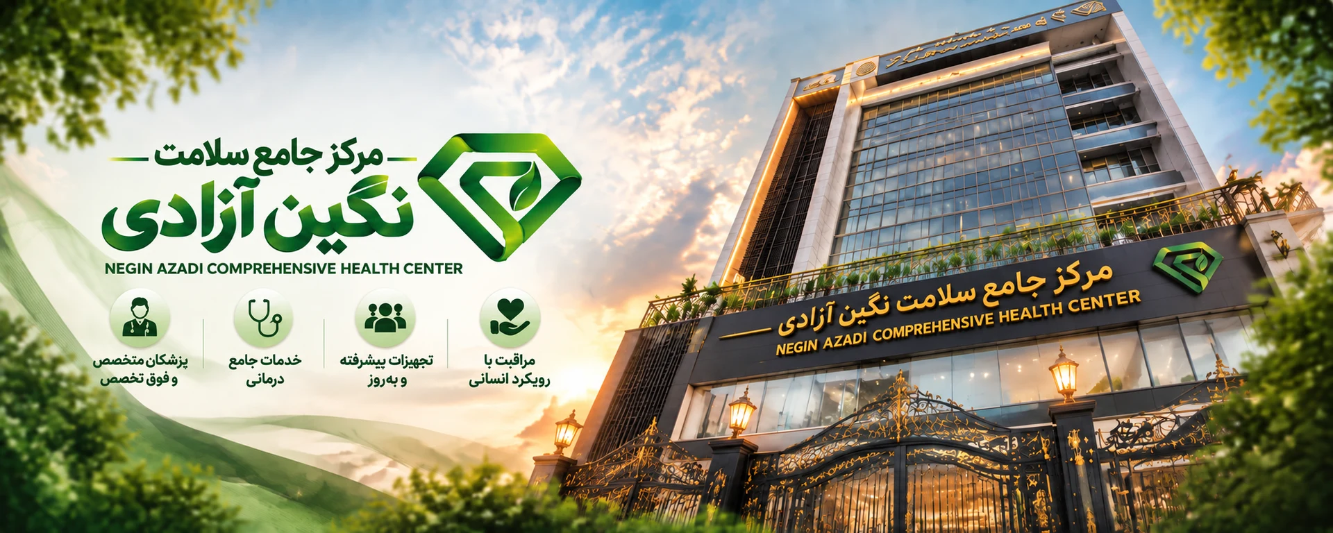 نمای ساختمان مرکز جامع سلامت نگین آزادی