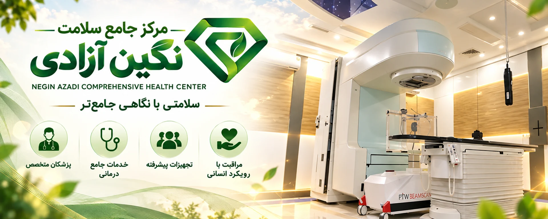 بخش پیشرفته رادیوتراپی مرکز جامع سلامت نگین آزادی