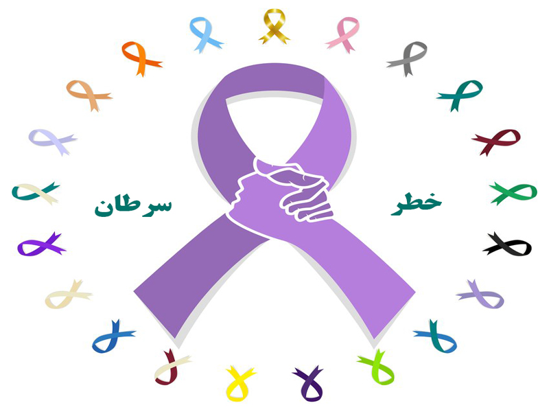 خطر ابتلا به سرطان